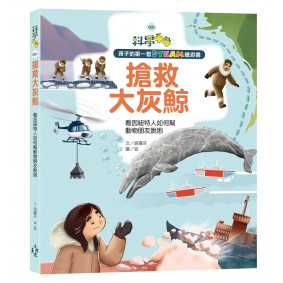 孩子的第一套STEAM繪遊書01:搶救大灰鯨