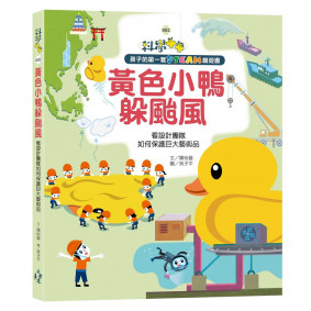孩子的第一套STEAM繪遊書02黃色小鴨躲颱風