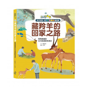 孩子的第一套STEAM繪遊書03 藏羚羊的回家之路