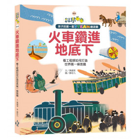 孩子的第一套STEAM繪遊書04火車鑽進地底下