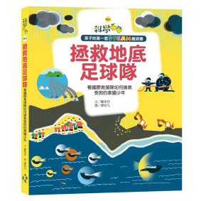 孩子的第一套STEAM繪遊書05 拯救地底足球隊