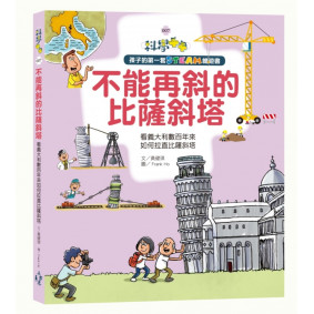 孩子的第一套STEAM繪遊書007 不能再斜的比薩斜塔：看義大利數百年來如何拉直比薩斜塔