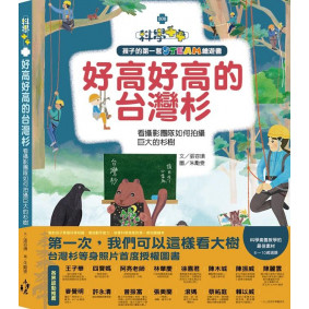 孩子的第一套STEAM繪遊書08好高好高的台灣杉