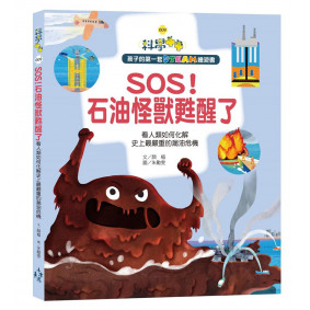 孩子的第一套STEAM繪遊書09 SOS！石油怪獸甦醒了