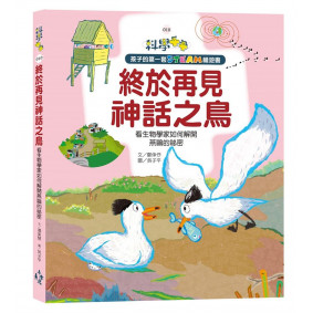 孩子的第一套STEAM繪遊書10 終於再見神話之鳥