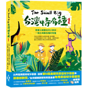 The Small Big台灣特有種1：跟著公視最佳兒少節目一窺台灣最有種的物種