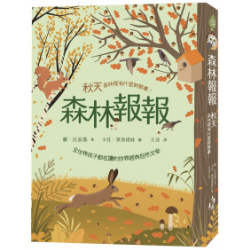 森林報報：秋天，森林裡有什麼新鮮事！(全世界孩子都在讀的世界經典自然文學)