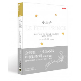 小王子【中英法對照版】