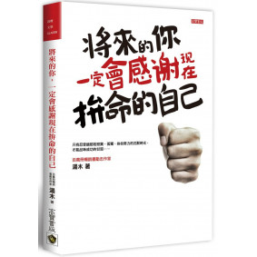 絕版_將來的你，一定會感謝現在拚命的自己