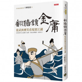 翻牆讀金庸：從武俠裡笑看現實江湖