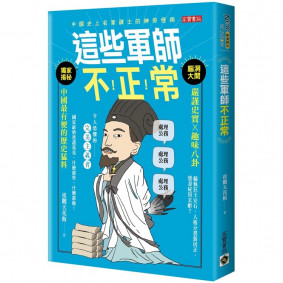 這些軍師不正常