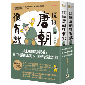 這個唐朝很有戲【卷一．上＋下】：隋末唐初追劇必看：農民起義鄉土劇ｘ同室操戈肥皂劇