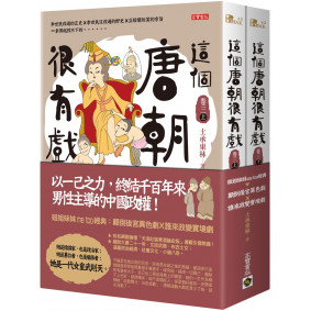 這個唐朝很有戲【卷三】：姐姐妹妹me too經典：顛倒後宮異色劇ｘ誰來政變實境劇