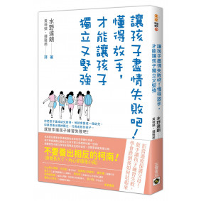 讓孩子盡情失敗吧！：懂得放手，才能讓孩子獨立又堅強