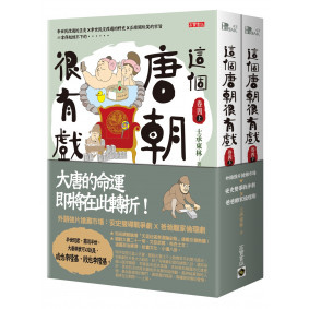 這個唐朝很有戲【卷四】：外語強片搶灘市場：安史雙導戰爭劇ｘ爸爸離家倫理劇