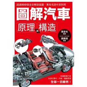 圖解汽車原理與構造：超過500張全彩解剖插圖，專有名詞中英對照，一舉透視汽車組成奧義！