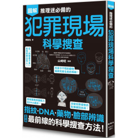 絕版_推理迷必備的犯罪現場科學搜查