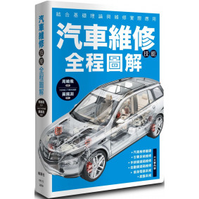 汽車維修技能全程圖解