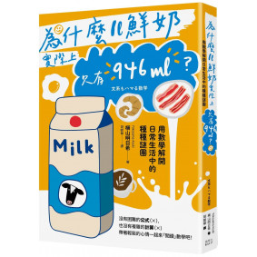 為什麼1L鮮奶實際上只有946mL?用數學解開日常生活中的種種謎團 為什麼1L鮮奶實際上只有946mL?用數學解開日常生活中的種種謎團