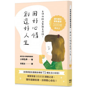 自律神經名醫親自傳授：用好心情創造好人生