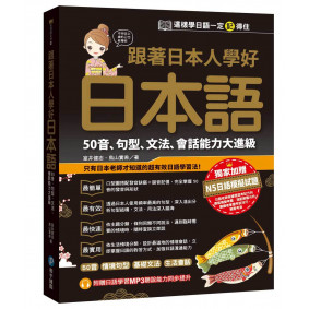 跟著日本人學好日本語：50音、句型、文法、會話能力大進級