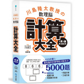 川島隆太教授的數理腦計算大全