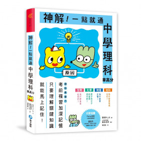 神解! 一點就通 中學理科拿高分
