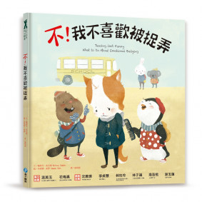 不！我不喜歡被捉弄
