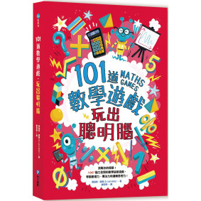 101道數學遊戲 玩出聰明腦