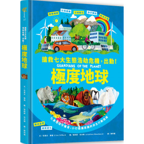 極度地球：你的小小行動，對世界有超級影響力！搶救七大生態浩劫危機，化身地球守護者，小行動護家園的求生行動指南