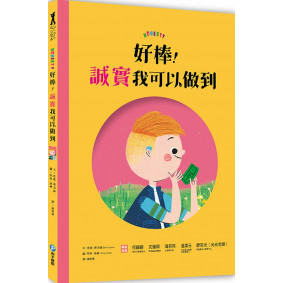 好棒！誠實我可以做到