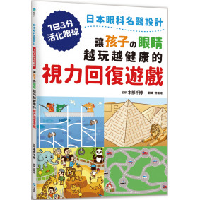 讓孩子的眼睛越玩越健康的視力回復遊戲：日本眼科名醫設計，1日3分活化眼球！
