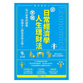 從日常經濟學，掌握人生理財法