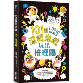 101道邏輯遊戲‧玩出推理腦：挑戰你的極限！100+腦力全開的邏輯益智遊戲，考驗推理力、想像力和分析思考力！