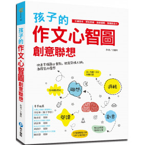 孩子的作文心智圖創意聯想：引導思考．開拓思維．鍛鍊邏輯．發揮創造力