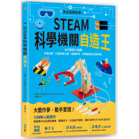 STEAM科學機關自造王：我永遠都能做！280張照片圖解+步驟拆解，打造刺激五感、鍛鍊思考、發揮創意的自造玩具