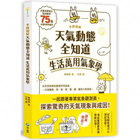 手繪圖解‧天氣動態全知道 生活萬用氣象學：大氣科學博士為你解析75個必懂氣象關鍵詞，從全球氣候到臺灣特有氣象，一次搞懂風、雨、雷、電、霧、霾、颮等大氣現象！