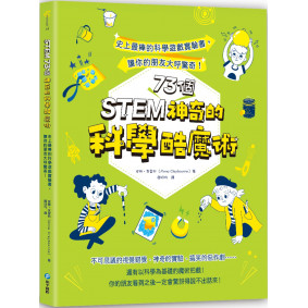STEM 73個神奇的科學酷魔術：史上最棒的科學遊戲實驗書，讓你的朋友大呼驚奇！