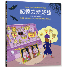 記憶力變好強：101道暗記遊戲題，活用圖像＆回溯法，強化記憶的敏捷性及準確性！