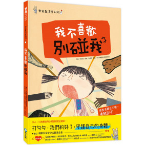 安全生活打勾勾：我不喜歡別碰我：尊重身體自主權，勇敢說不！