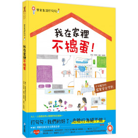 安全生活打勾勾：我在家裡不搗蛋：不可輕忽的居家安全守則！