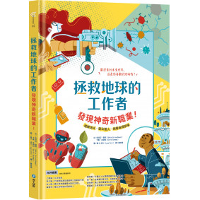 拯救地球的工作者：發現神奇新職業！：塑膠漁夫、雲朵獵人、病毒偵探登場
