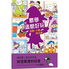 【彩色四格漫畫‧數學這麼好玩】妖怪館裡的訪客：倍數、小數與分數