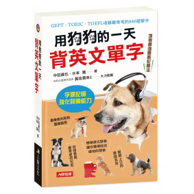 用狗狗的一天背英文單字(附MP3 CD)