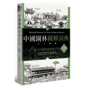 中國園林圖解詞典