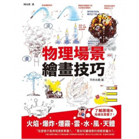 物理場景繪畫技巧