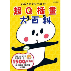 mizutama的超Q插畫大百科