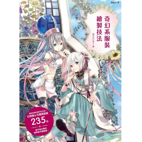 奇幻系服裝繪製技法