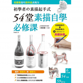 54堂素描自學必修課