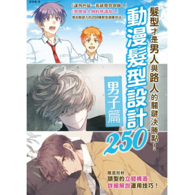 動漫髮型設計250 男子篇